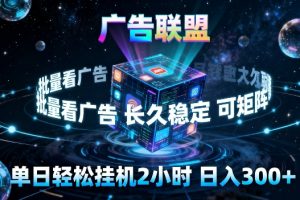 广告联盟全自动挂G掘金，长期稳定，单窗口最高收益30+，可矩阵来实现更大化收益【揭秘】