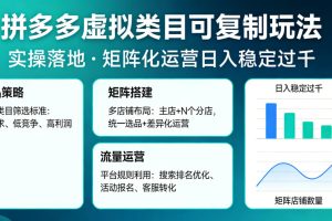 拼多多虚拟类目可复制玩法，实操落地，矩阵化日入稳定过千【揭秘】