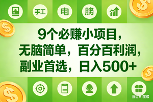 (17885期)10个必赚米的小项目,百分百有利润,无脑简单,副业首选,日入600+
