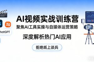 AI视频实战训练营，聚焦AI工具实操与自媒体运营策略，深度解析热门AI应用，拒绝纸上谈兵