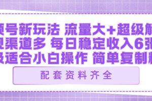 视频号新玩法：ai飞行视频玩法，每日稳定入账5张左右【配套齐全】