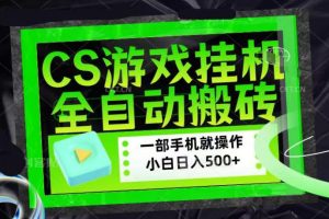 CSGO游戏挂G捡漏搬砖，超稳定的项目，带领1000+小白实现日入500+，数据可视频验证【揭秘】
