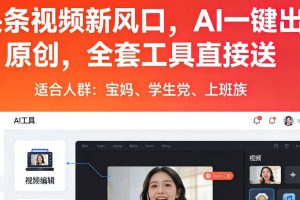 头条视频新风口，AI一键出原创，全套工具直接送，人人可做，有手就行【揭秘】