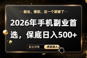 26年手机副业项目首推，单账号保底日入5张+，可矩阵放大【揭秘】