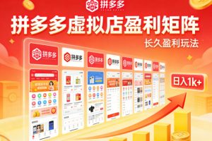 实测可落地！拼多多虚拟店长久盈利玩法，矩阵放大收益，日入1k+不难【揭秘】