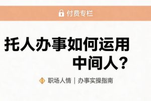 某公众号付费文章：托人办事如何运用中间人？