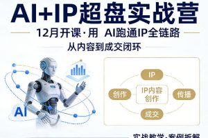 格掌门AI+IP超盘实战营，12月的课，用AI跑通IP全链路，从内容到成交闭环