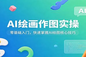 AI绘画作图实操：零基础入门，快速掌握AI绘图核心技巧