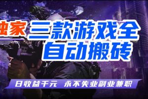游戏全自动打金，无需人工操作，轻松日入1k，独家玩法，操作无门槛【揭秘】