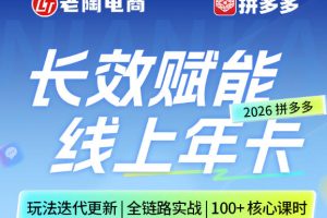 拼多多线上SVIP线上年卡，从认知到基础、从推广到活动、从活动到玩法，全链路实战（26年4月15日更新）