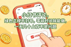 小红书评论，绿色正规不封号，零碎时间就能做，一天几十上百不是问题【揭秘】