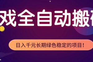 游戏全自动打金项目，多开轻松日入1K+，小白轻松上手，项目长期稳定【揭秘】