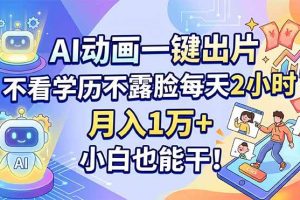 （18133期）AI动画一键出片，不看学历不露脸每天2小时，月入1万+，小白也能干！