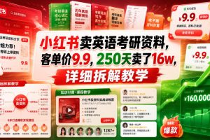 小红书卖英语考研资料，客单价9.9，250天卖了16w，详细拆解教学