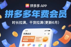 拼多多年费会员，实经验分享操，时长拉满，干货拉满(更新26年06月15日)