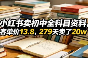 小红书卖初中全科目资料，客单价13.8，279天卖了20w