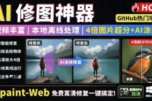 本地离线处理，4倍图片超分+AI涂抹去水印！Github上热门神器，免费高清修复图一键搞定！Inpaint-Web