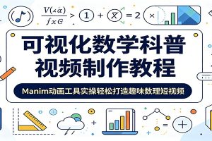 可视化数学科普视频制作教程：Manim动画工具实操轻松打造趣味数理短视频