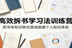 高效拆书学习法训练营，把书本知识转化落地搭建个人知识体系