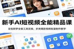 新手AI短视频全能精品课：豆包即梦全套工具实操，多类爆款视频批量制作教学