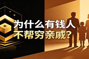 某公众号付费文章：《从8个维度来解释为什么有钱人不帮穷亲戚》