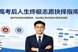 高考后人生终极志愿抉择指南：避开专业院校选错陷阱，跳出唯分数论规划长期发展道路
