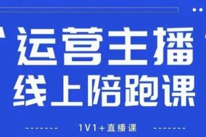 猴帝1600线上课，拉爆自然流，做懂流量的主播，新规政策下，自然流破圈攻略【更新26年6月】