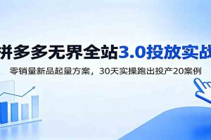淘宝无界全站投放3.0：零销量新品起量方案，30天实操跑出投产20案例