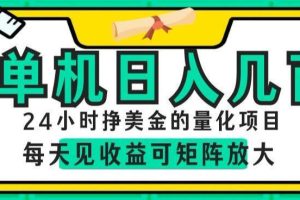 24小时挣美金的AI量化项目，单机日入几百，每天见收益，可矩阵放大【揭秘】