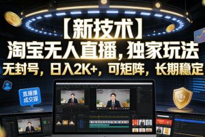 【新技术】淘宝无人直播，独家玩法，无封号，日入2K+，可矩阵，长期稳定【揭秘】