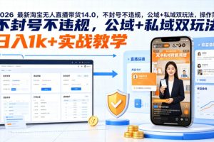 2026最新淘宝无人直播带货14.0，不封号不违规，公域+私域双玩法，操作简单，日入1k+实战教学【揭秘】