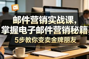 邮件营销实战课，掌握电子邮件营销秘籍，5步教你变卖金牌朋友【原创双语字幕】