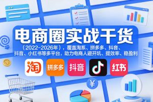电商圈实战干货（2023-2026年），覆盖淘系、拼多多、抖音、小红书等多平台，助力电商人避开坑、提效率、稳盈利（更新06月18日）