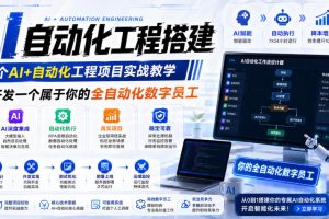 AI自动化工程搭建，全网首个Al+自动化工程项目实战教学，2个月开发一个属于你的全自动化数字员工，从0到1全栈实战