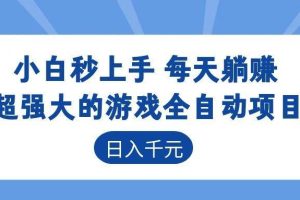 （18951期）游戏24小时持续创收！每日稳定几百，新手零门槛直接入局，碎片时间就能做！
