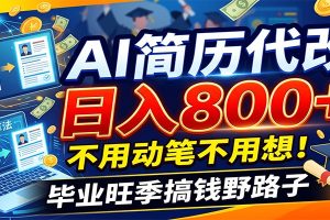 毕业季+秋招双重爆单！AI简历代改日入800+，不用动笔不用想！