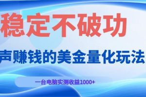 闷声赚钱的美金量化玩法，一台电脑实测收益1000+稳定不破功！