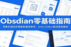 Obsidian零基础指南：免费多端同步模板数据库教学，Anki/Zotero联动落地案例