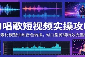 AI唱歌短视频实操攻略：人声素材模型训练音色转换，对口型剪辑特效完整教学