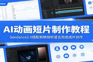 AI动画短片制作教程：Seedance2.0搭配剪映视听语言完成成片创作
