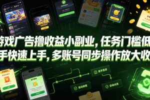 游戏广告撸收益小副业，任务门槛低，新手快速上手，多账号同步操作放大收益