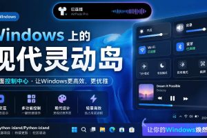 Windows也能拥有桌面灵动岛！现代化的系统控制中心，让你的电脑多个黑刘海，PyIsland
