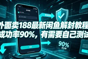 外面卖188最新闲鱼解封教程，成功率90%，有需要自己测试