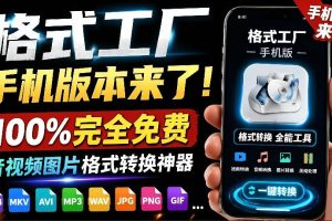 格式工厂来手机版本了！100%完全免费，音视频图片格式转换神器，免费免登录即可使用格式工厂（安卓）