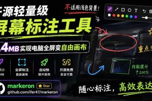 开源轻量级屏幕标注工具，1.4MB实现电脑全屏变自由画布！支持8种标注工具和全键盘操控MarkerOn