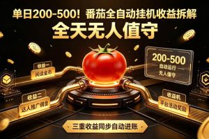 单日200-500！番茄全自动挂G收益拆解，全天无人值守，矩阵操作收益翻倍【揭秘】