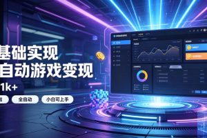 0基础实现全自动游戏变现，日入1k+，小白直接上手搞钱！【揭秘】