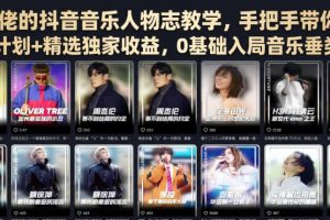 某大佬的抖音音乐人物志教学，手把手带你解锁伙伴计划+精选独家收益，0基础入局音乐垂类赛道