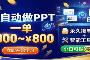 AI自动做PPT，一单300~800，永久接单渠道+工具，小白可做