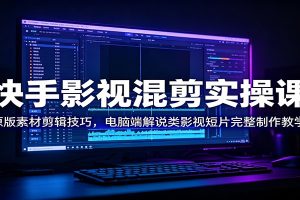 快手影视混剪实操课：原版素材剪辑技巧，电脑端解说类影视短片完整制作教学